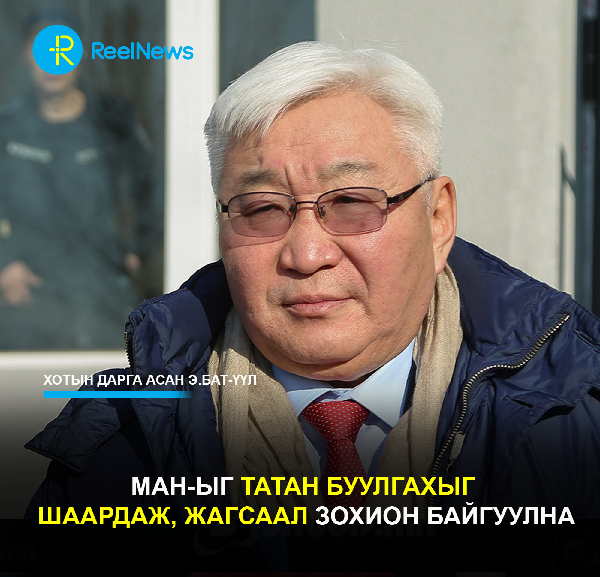 Э.Бат-Үүл: МАН-ыг татан буулгахыг  шаардаж, жагсаал зохион байгуулна